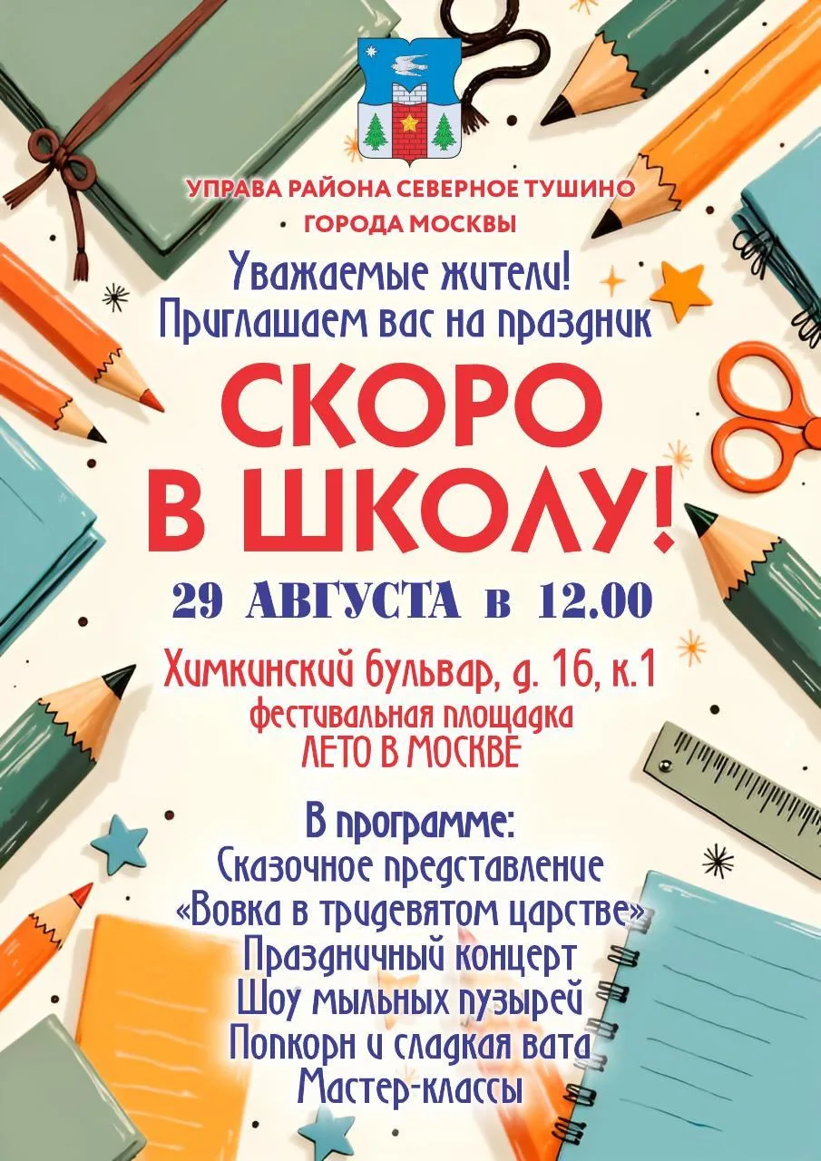 🎉Управа района Северное Тушино приглашает всех жителей на яркий семейный праздник, кот...