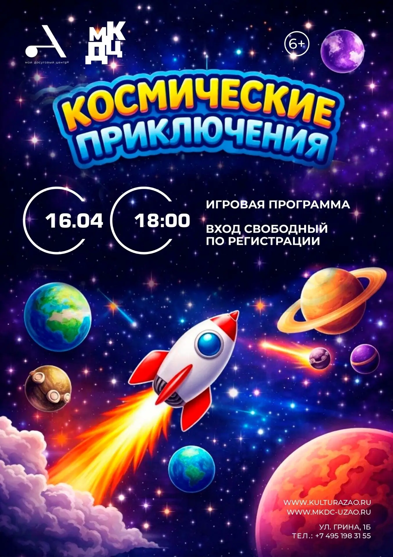 16 апреля в 18:00 Культурный центр на Грина приглашает на игровую программу «Космически...