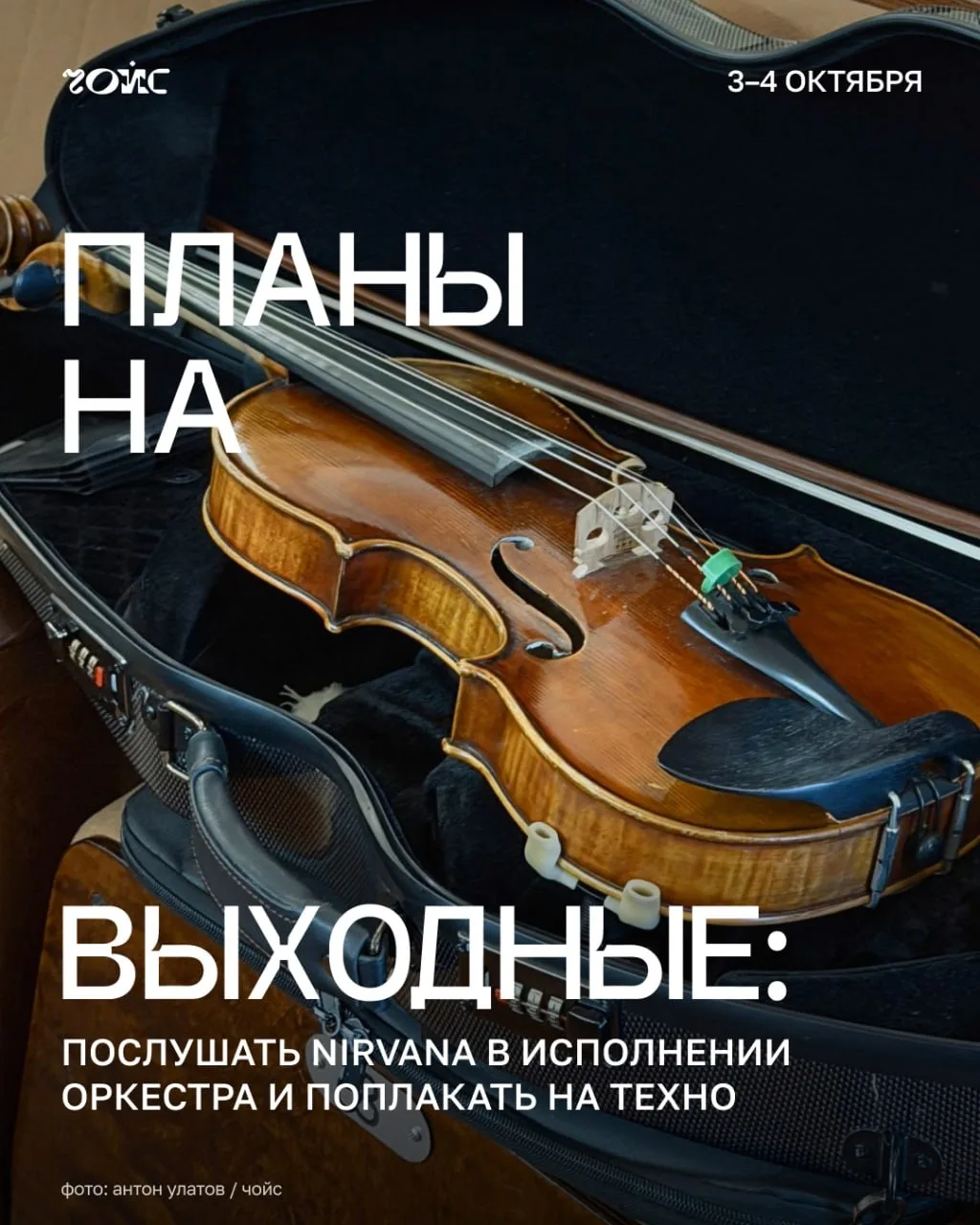 📆 Планы на выходные: послушать Nirvana в исполнении оркестра и поплакать на техно