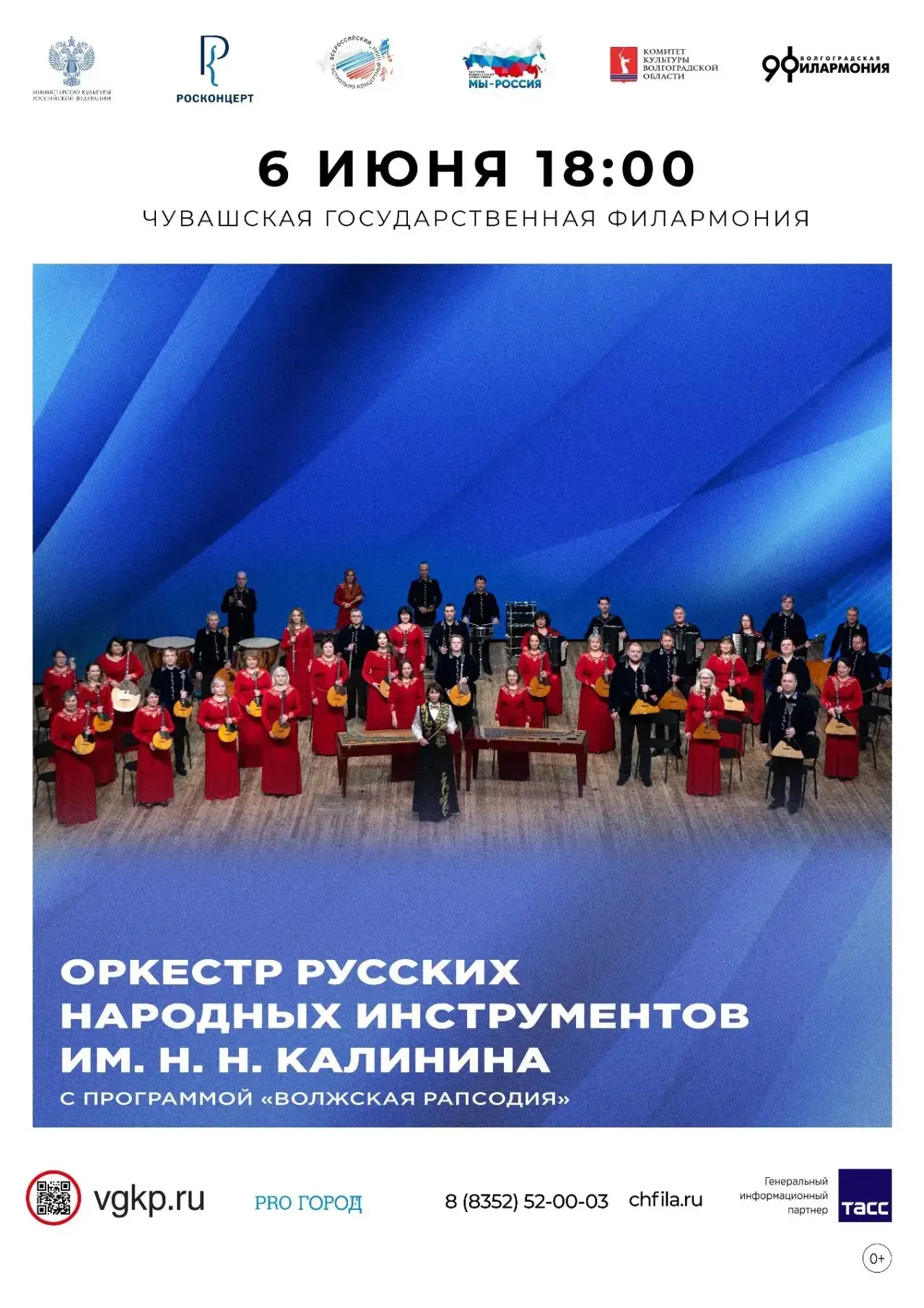«Волжская рапсодия». Концерт Оркестра русских народных инструментов им. Н.Н. Калинина Волгоградской 