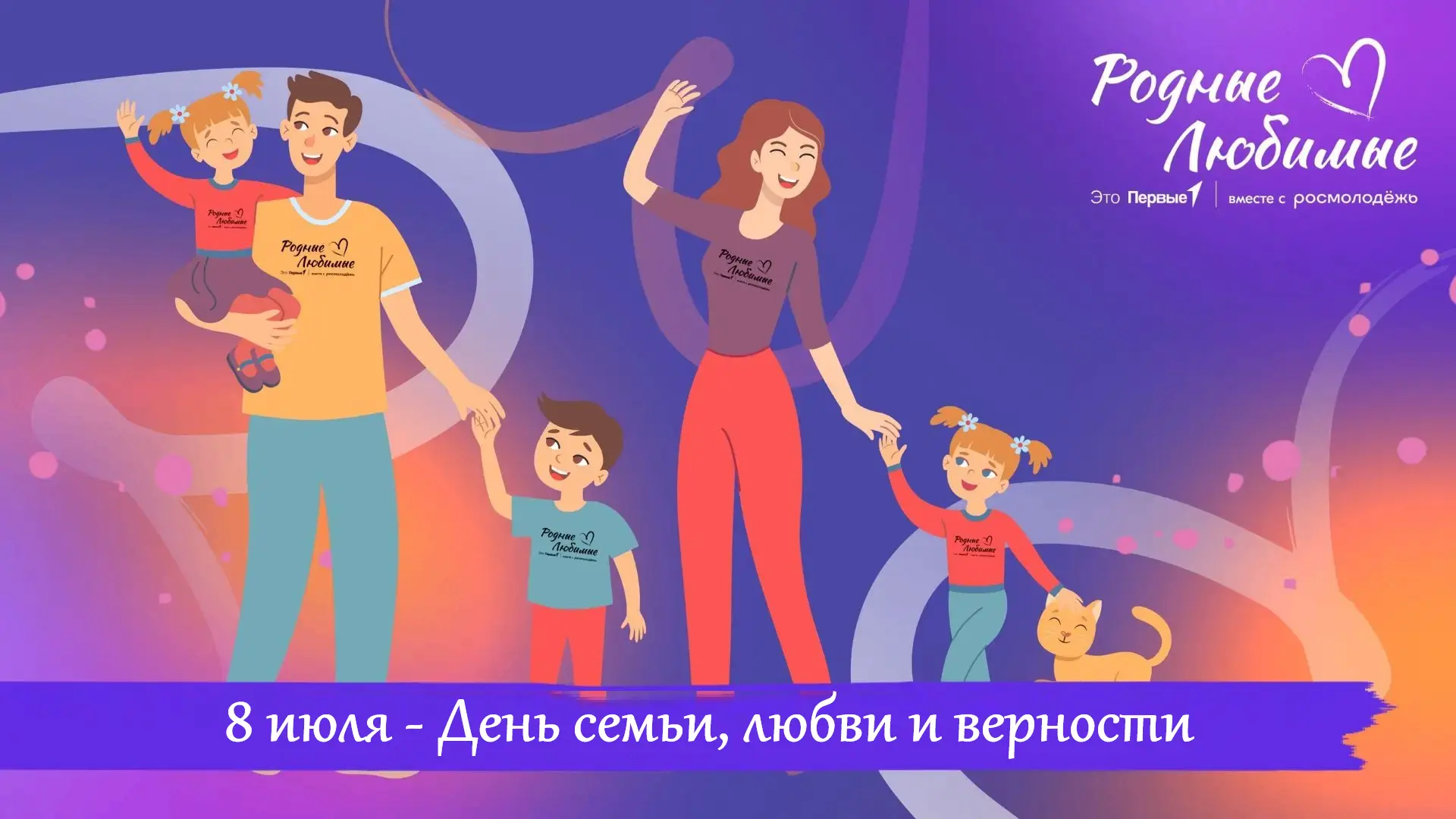 Приближается один из самых теплых праздников
— День семьи, любви и верности .
Мы приглашаем вас прис