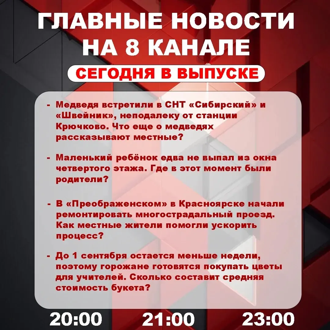 Подробнее об этих и других самых интересных новостях расскажем в эфире на 8 канале!