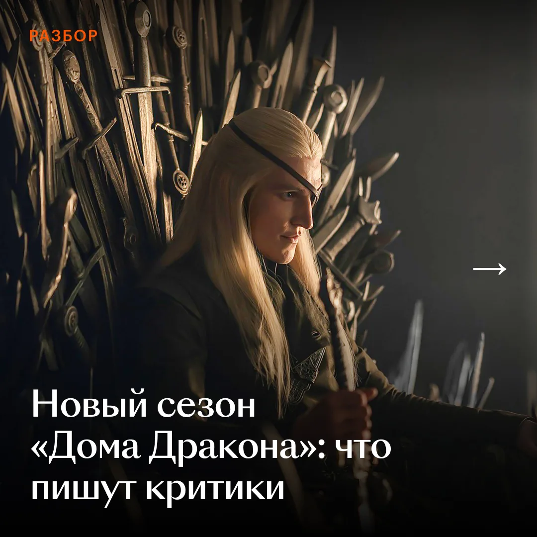 🔥 Новый сезон «Дома Дракона» — лучший из всех, потому что он самый эпический, сообщают критики.

