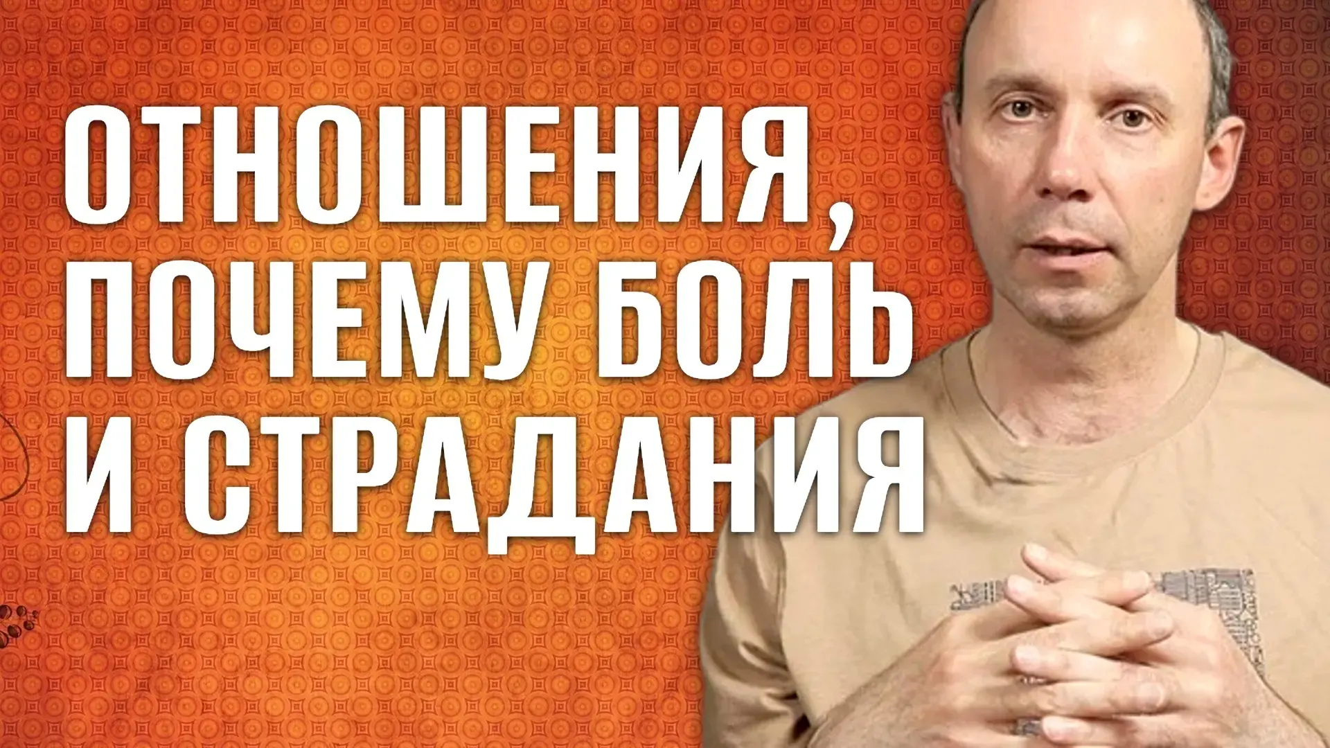В одном из разговоров клиент посетовал, что его жизнь – это череда болезненных отношени...