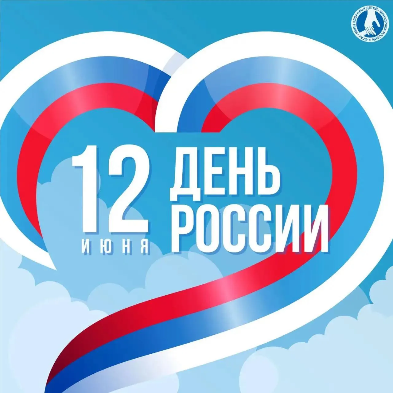 🇷🇺С ДНЁМ РОССИИ!

🔊Дорогие родители, маленькие пациенты и коллеги!
 
📍От имени коллектива Национ