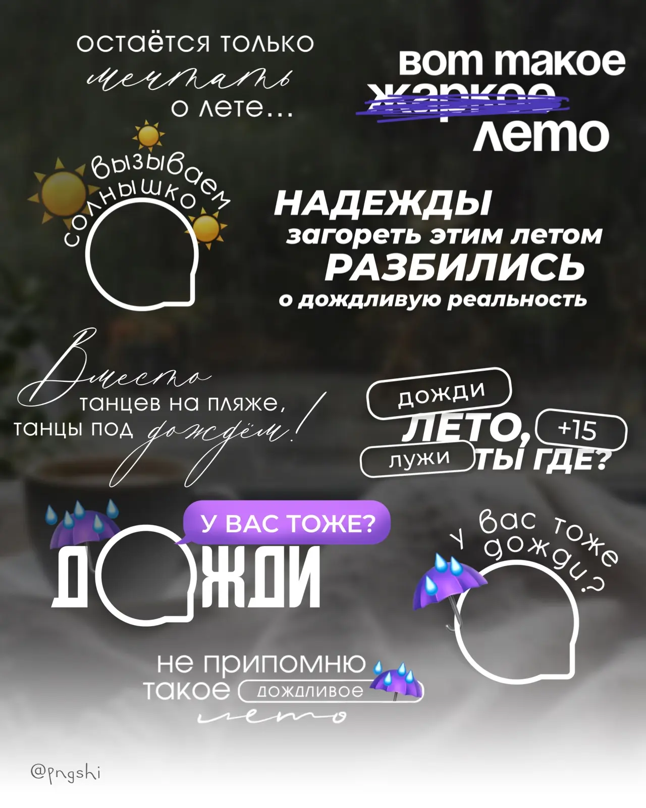 Вчера был набор про жару, сегодня про дожди 🌧️ ☂️