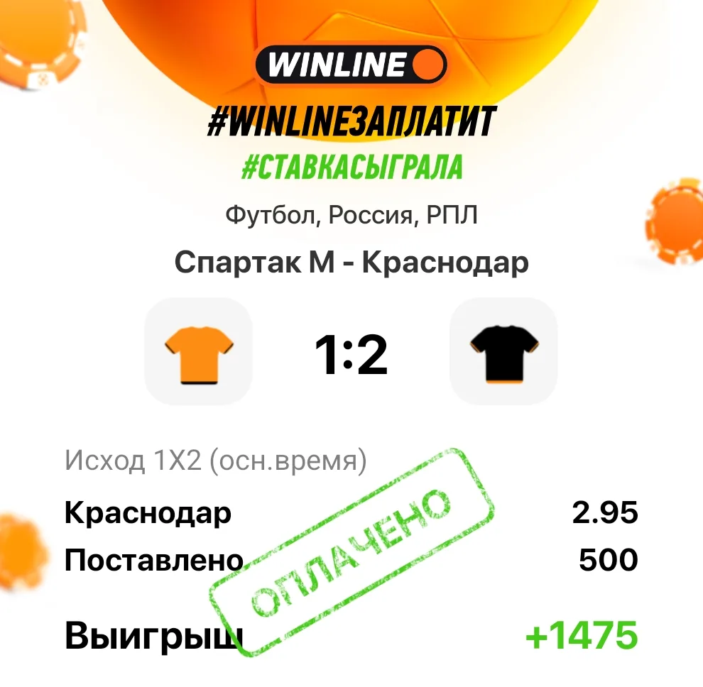 Моя ставка сыграла! Winline заплатит. Без вариантов