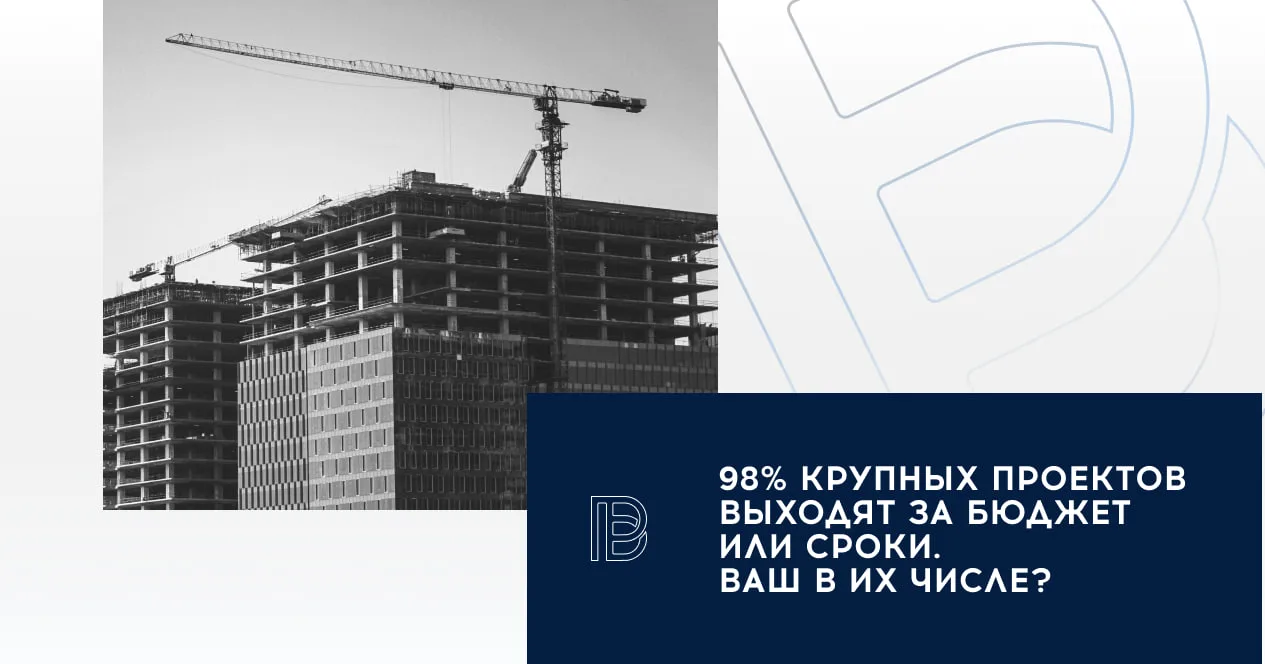 📑 98% крупных строительных проектов выходят за бюджет или сроки. Ваш в их числе?