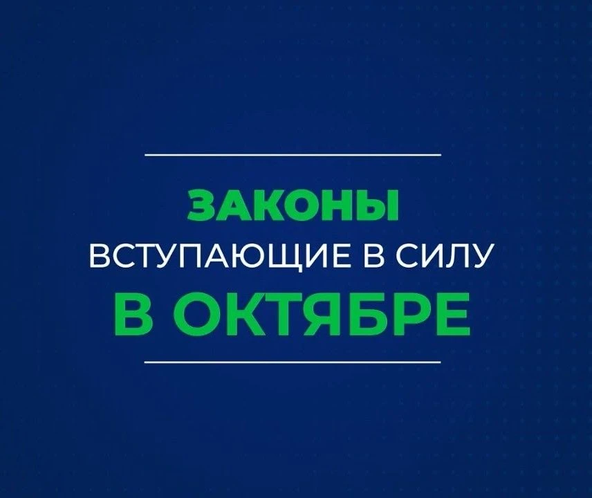 О важных нововведениях октября
