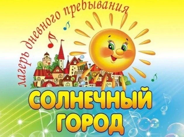 Внимание, родители и дети! 📢
🎉 Открытие пришкольного лагеря "Солнечный город"! 🎉
Дорогие ребята и