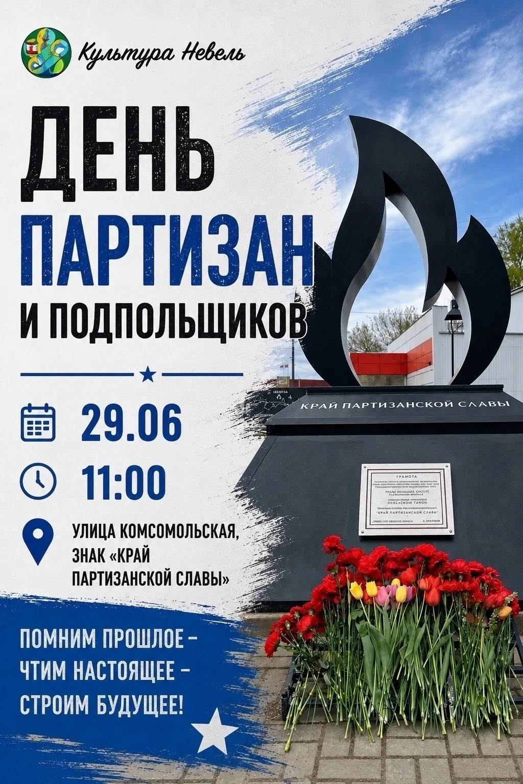 Памятное мероприятие, посвящённое Дню партизан и подпольщиков, пройдёт в Невеле 29 июня.

Всех желаю