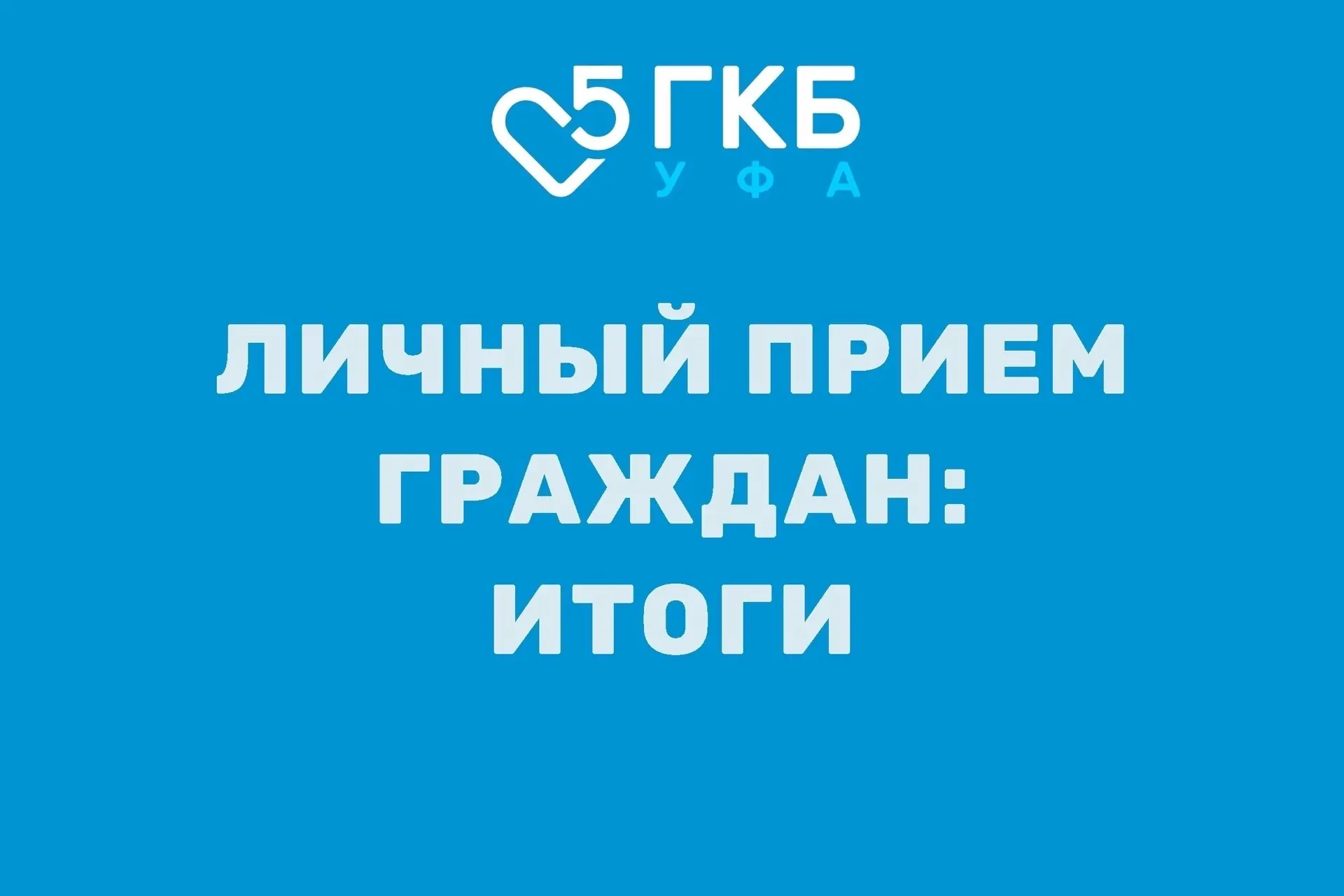📢 Итоги личного приёма граждан

24 июля главный врач Больницы №5 г. Уфы Умутбаев С.В. провёл личный