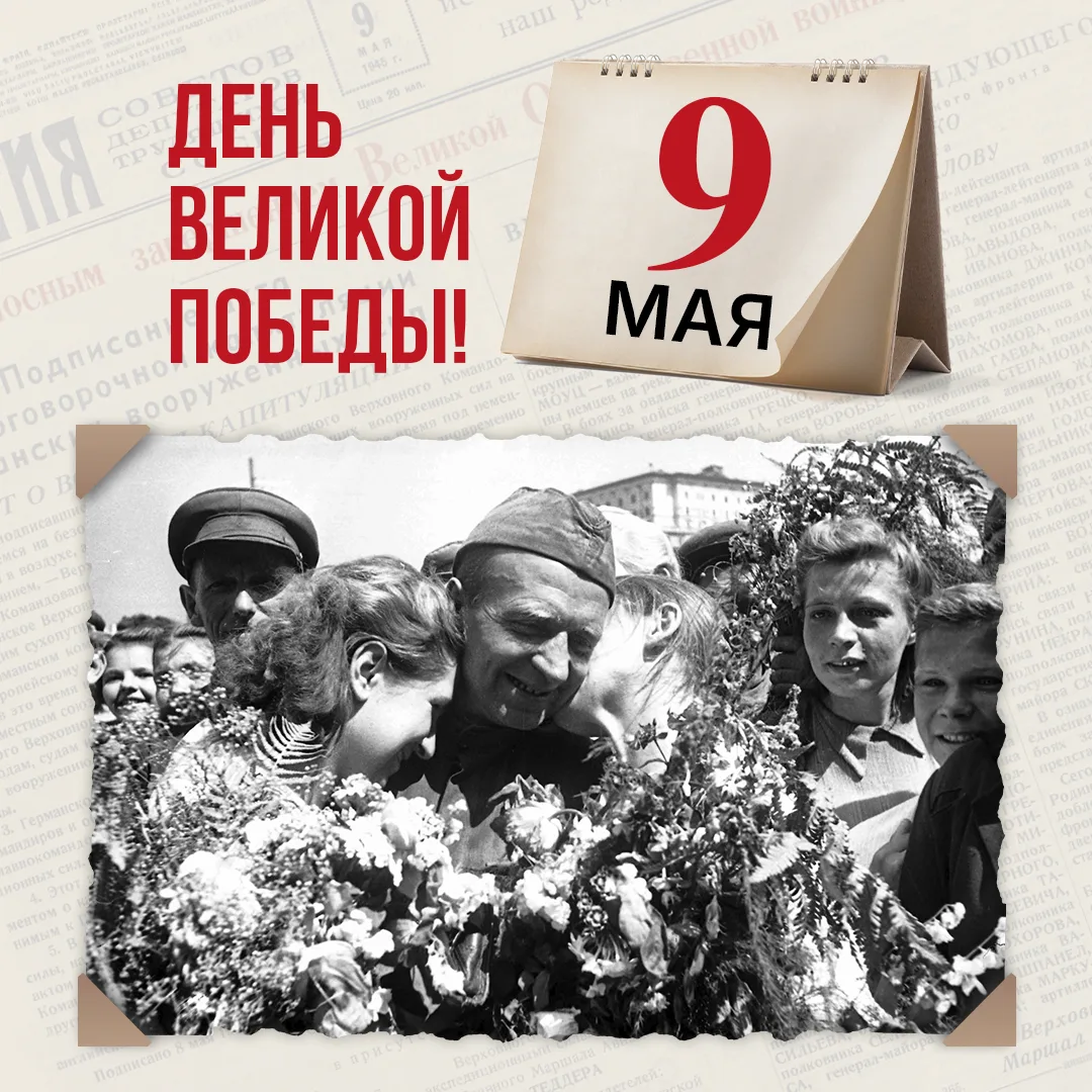 С Днём Великой Победы!