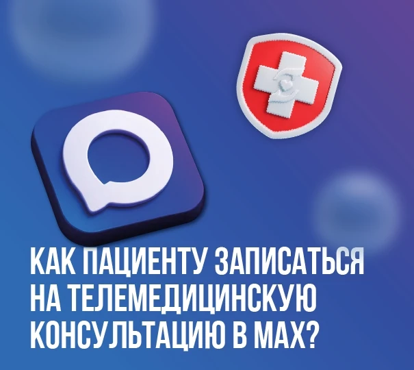 Как пациенту записаться на телемедицинскую консультацию в MAX