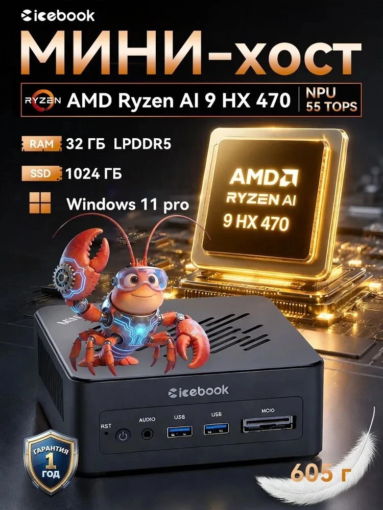 🛒 Мини-ПК ICEBOOK на AMD Ryzen AI 9 HX 470, RAM 32 ГБ, SSD 1024 ГБ, Radeon 890M (цена ...