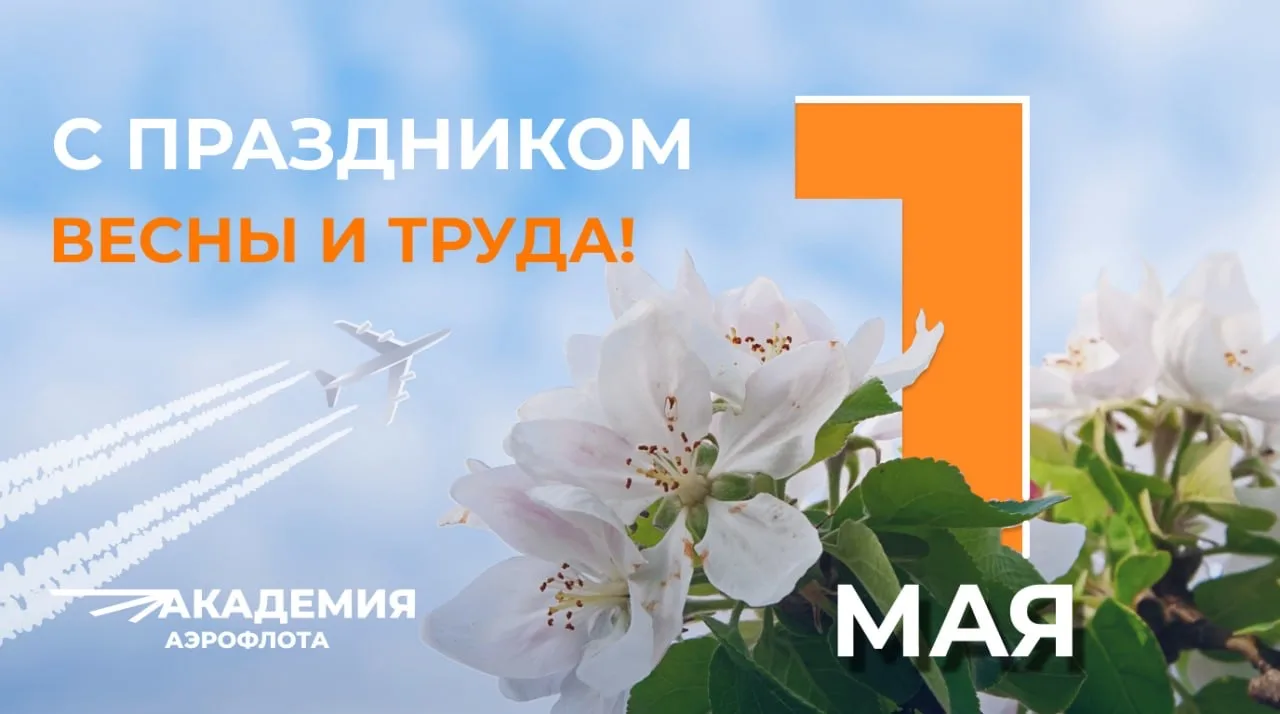 🤗 Первомай: настроение – взлетай!