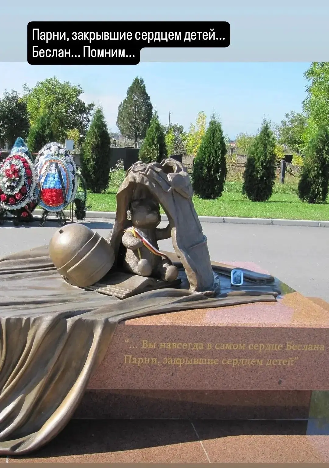 🙏ГЕРОЯМ БЕСЛАНА
