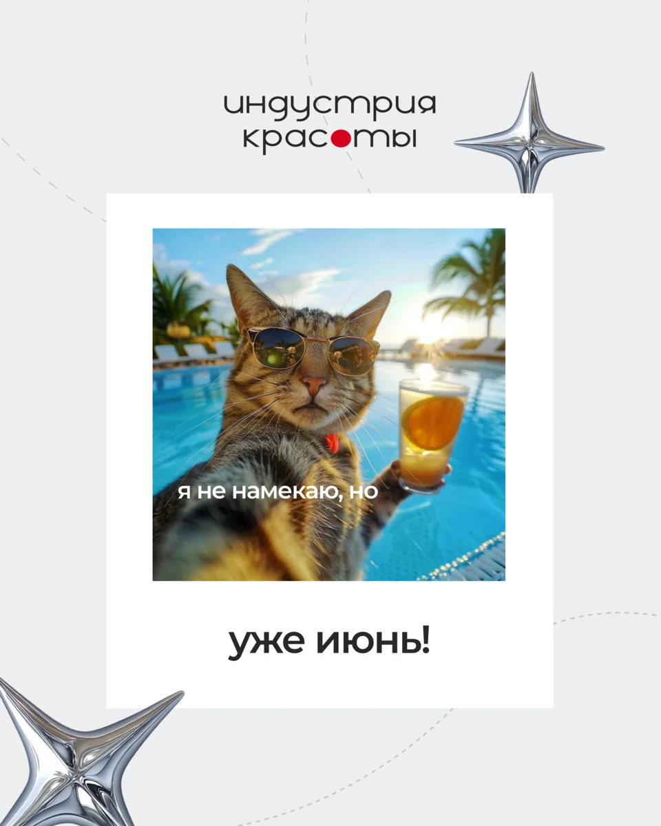 Понедельник… и первый день лета! ☀️