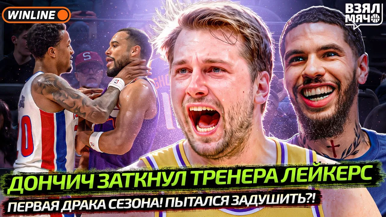 💀 Лука Дончич уже спорит с тренером «Лейкерс», в матче «Детройта» и «Финикса» едва не ...