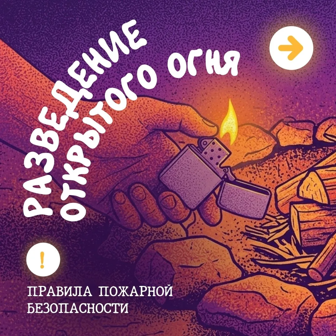 Как безопасно развести открытый огонь на участке?

Разводить открытый огонь на участке действительно