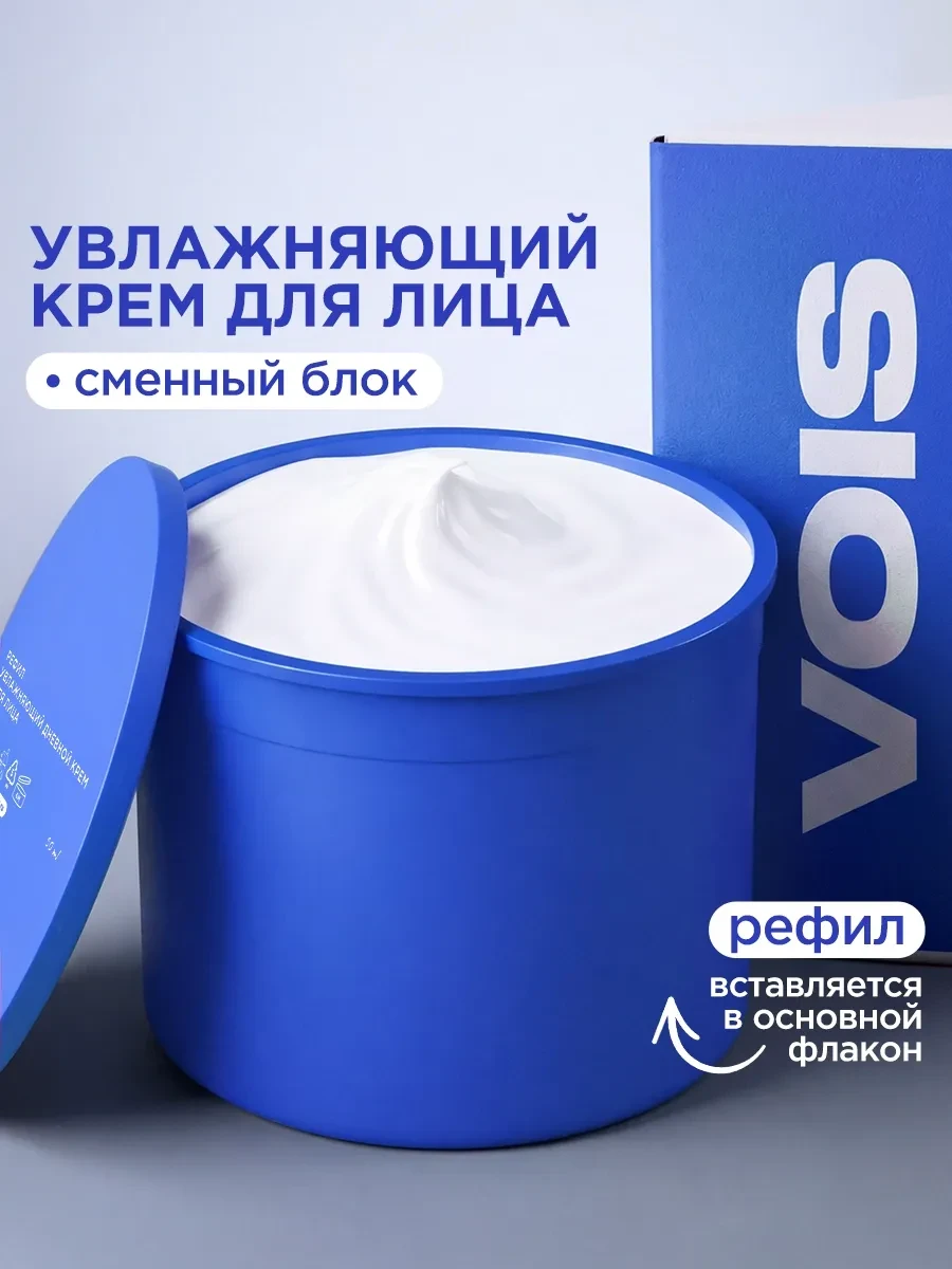 ⚡️ Рефил увлажняющий крем для лица дневной 50 мл, VOIS