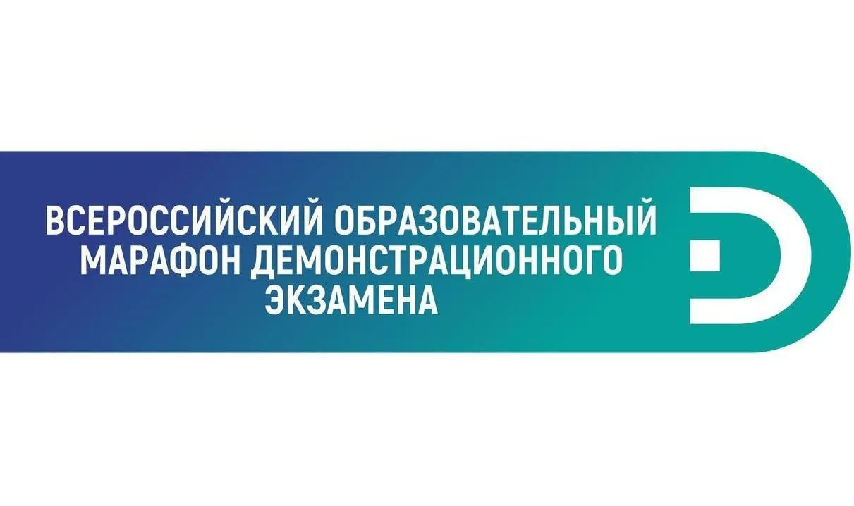 ️⚡️ Всероссийский образовательный марафон демонстрационного экзамена