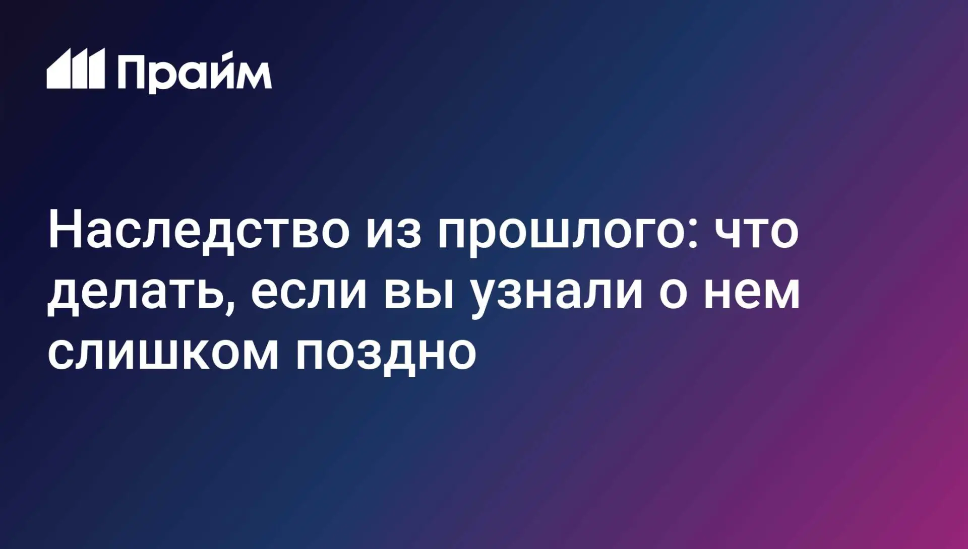 🏛️ Как восстановить наследство, если узнали о нём спустя годы