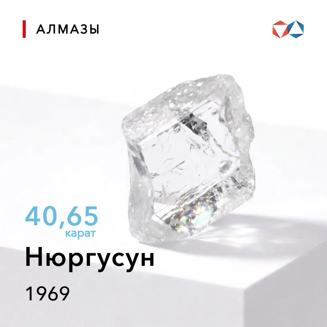 💎 28 августа 1969 года найден алмаз «Нюргусун» весом 40,65 карата
