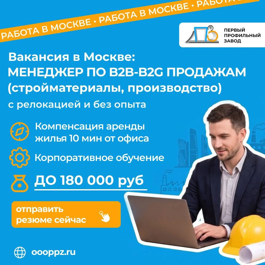 ❗️Вакансия с релокацией в Москву.