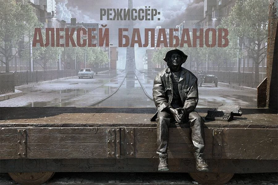 Новости из Екатеринбурга. Там сегодня открыли памятник Алексею Балабанову.