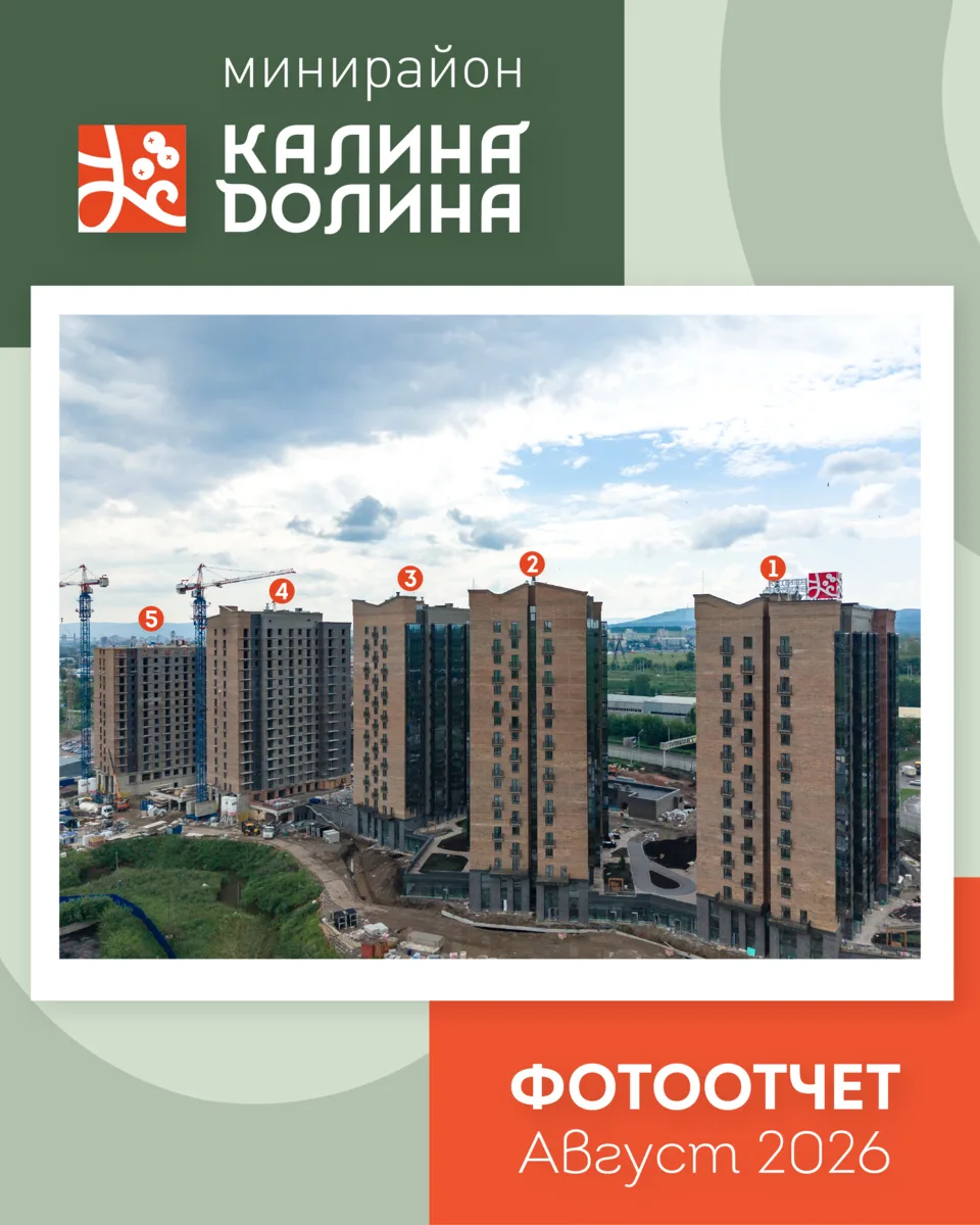 Мини-район «Калина Долина»: фотоотчёт по строительству от 5 августа 2026📸