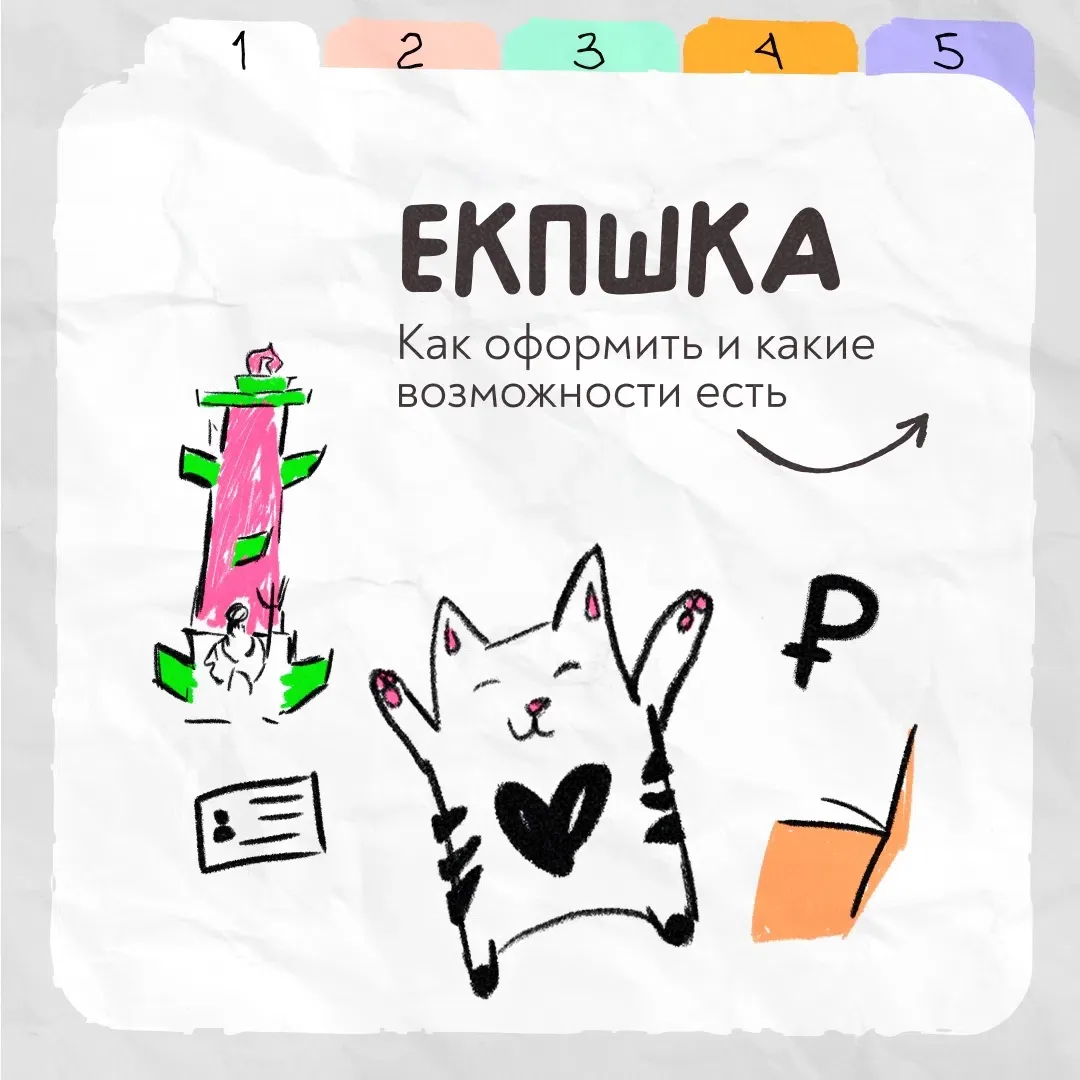 В новый учебный год — с ЕКПшкой!