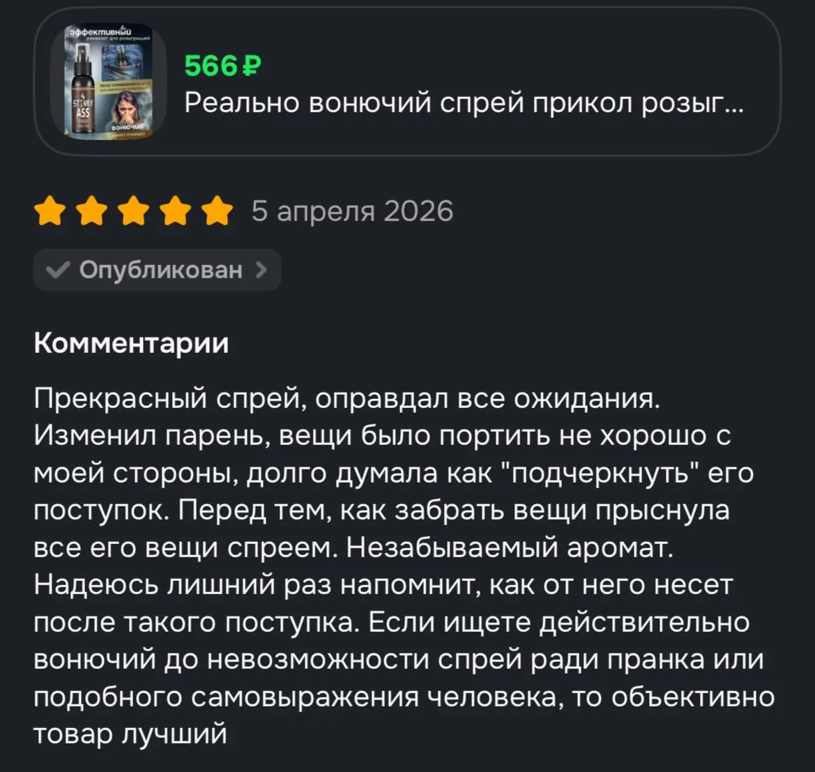 Порой месть бывает коварной