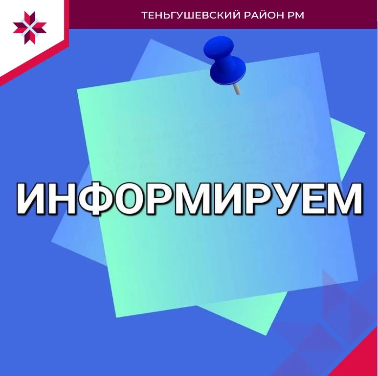 📢 Уважаемые жители Теньгушевского района!