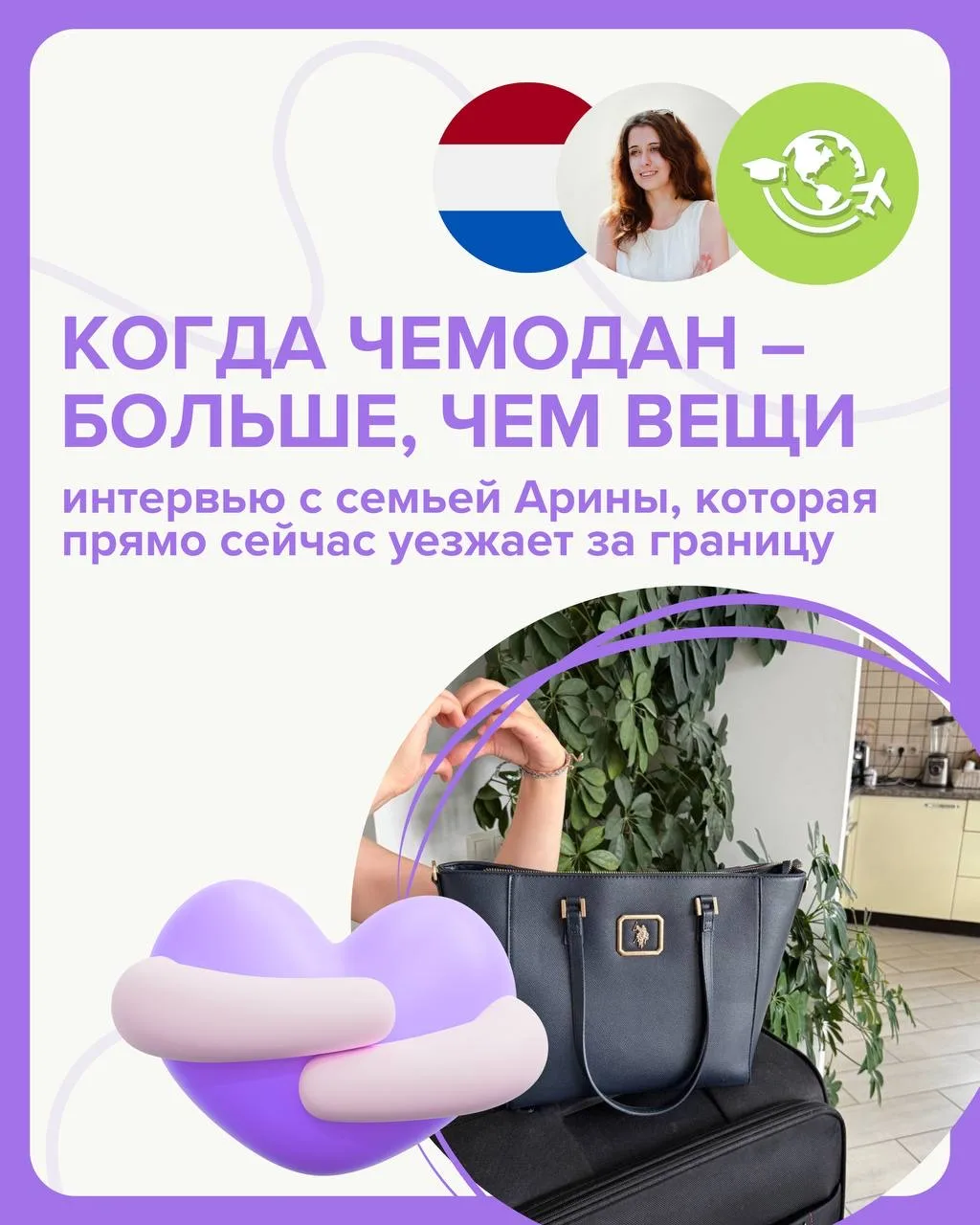 💘🧳 От оффера к чемодану: история Арины