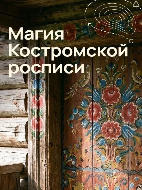 Магия Костромской росписи 🎨

Костромская роспись – это живописная, двухцветная роспись по дереву, х