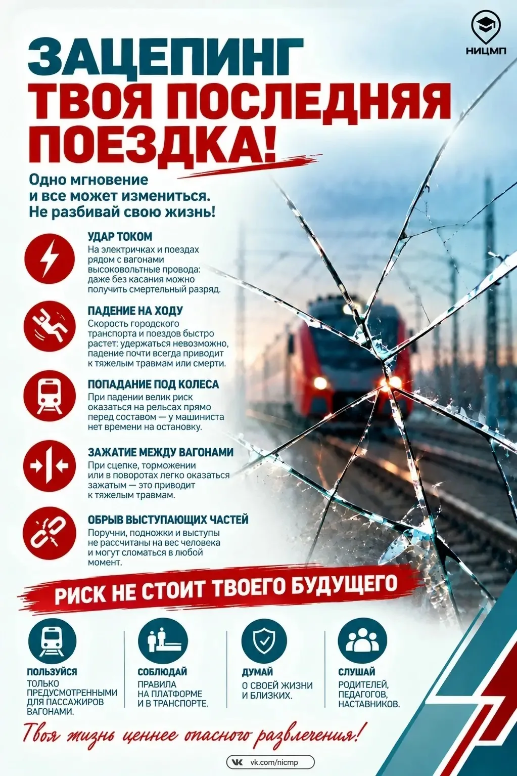 ❌ Зацепинг – не развлечение, а смертельный риск