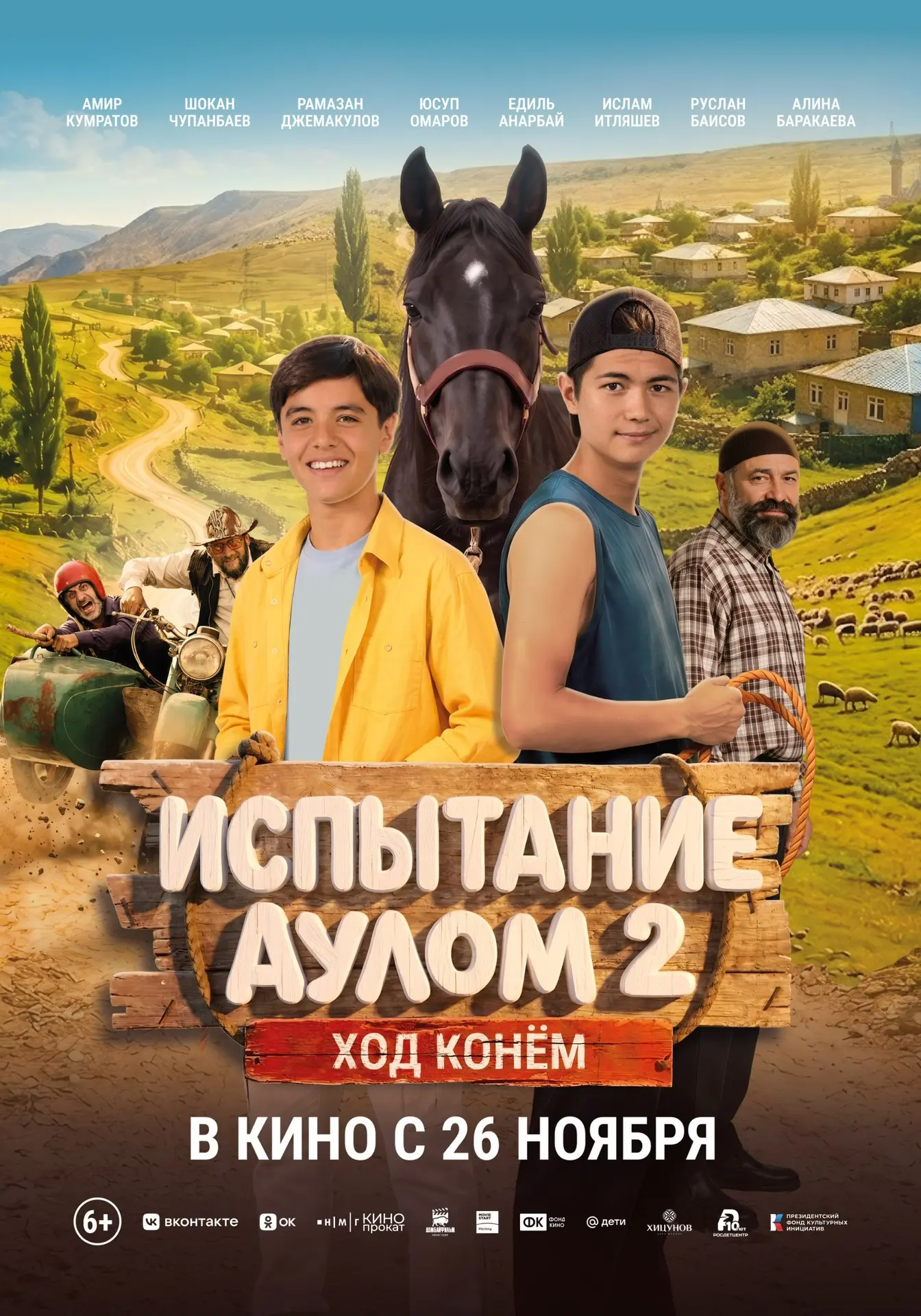 👏🏻 Официальный трейлер «Испытание аулом 2. Ход конем» – продолжение всеми полюбившейс...