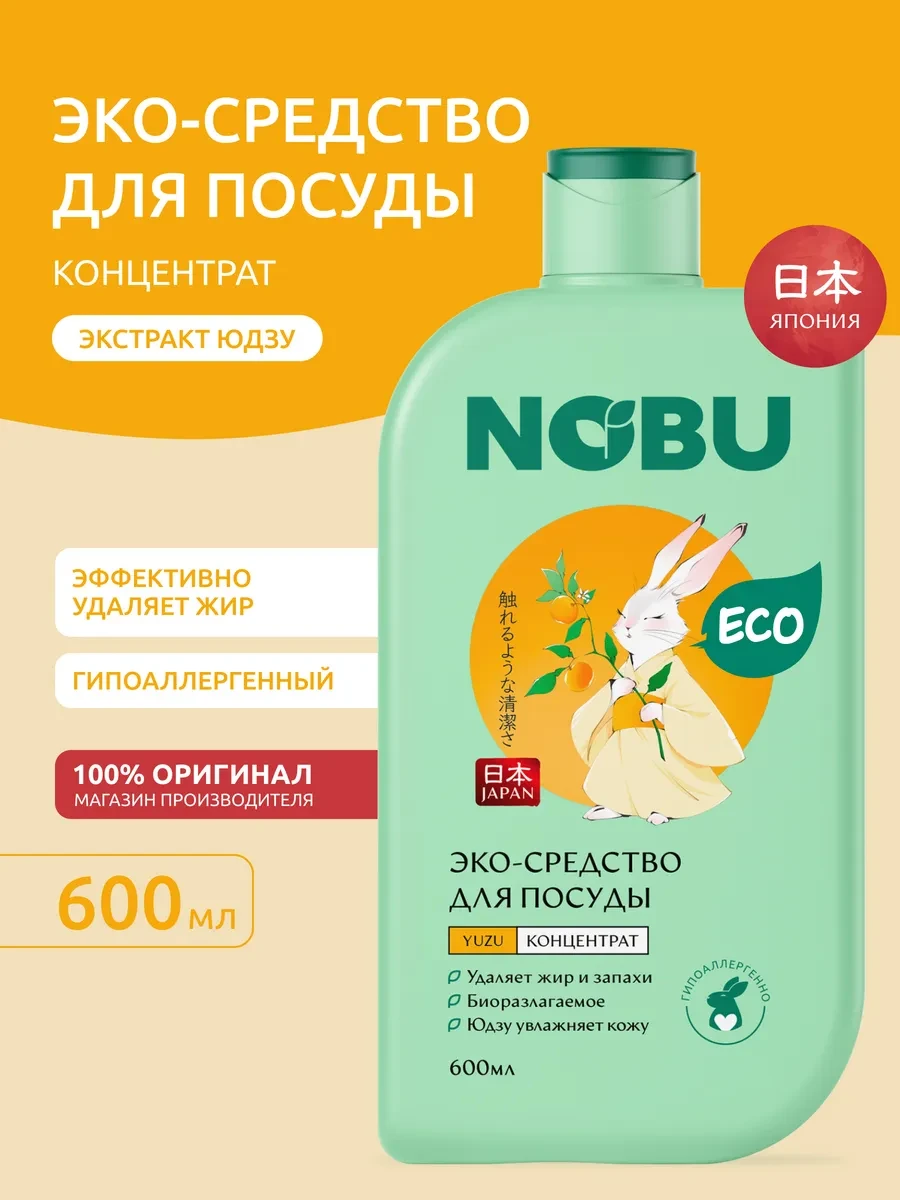 ⚡️ Средство для мытья посуды с экстрактом юдзу 600мл, NOBU