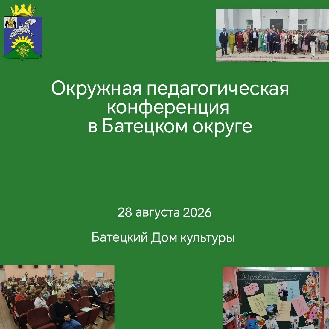 Окружная педагогическая конференция в Батецком округе📝