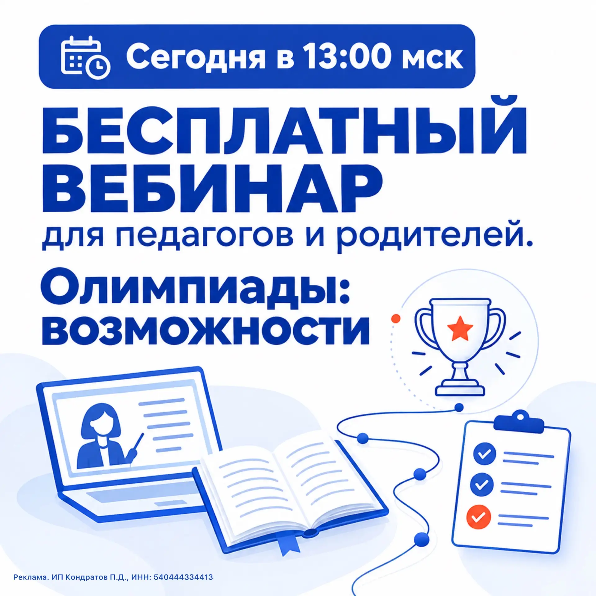 ⚡️ Уже сегодня, 6 сентября, в 13:00 мск - всероссийское собрание по школьному олимпиадн...