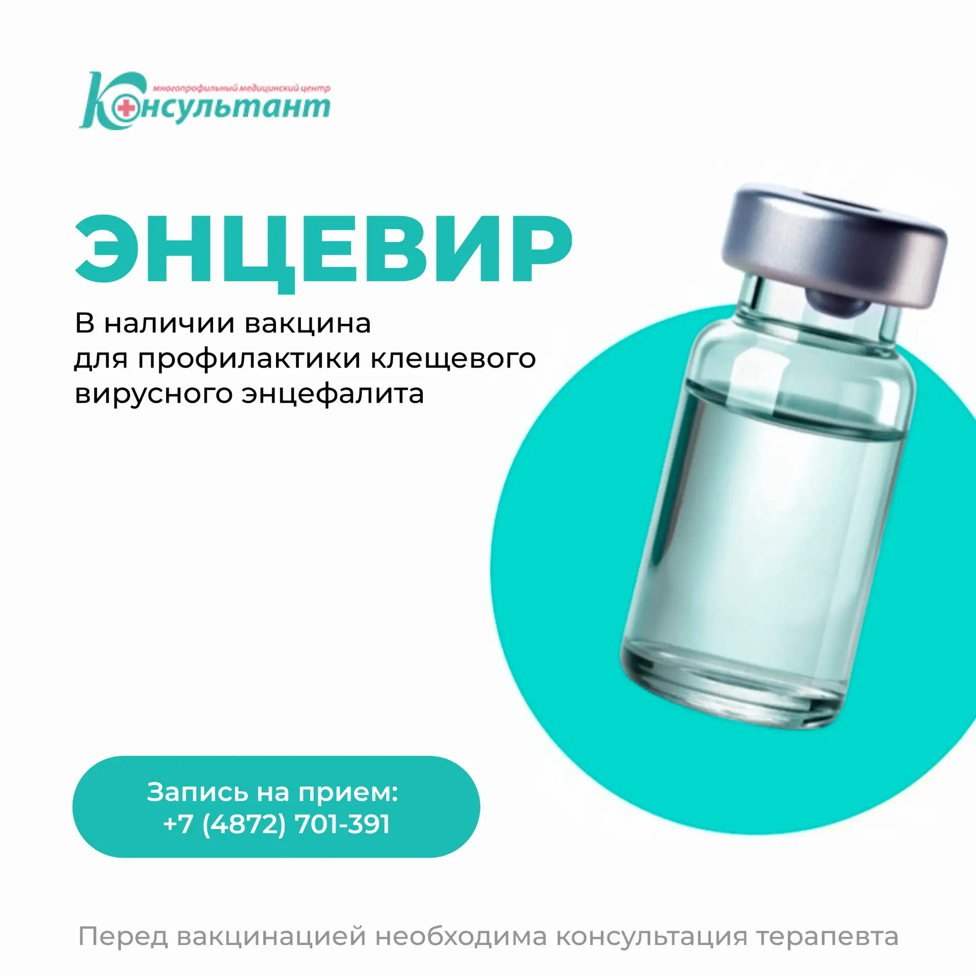 Вакцина ЭНЦЕВИР для профилактики клещевого вирусного энцефалита — снова в наличии 

Напоминаем: един