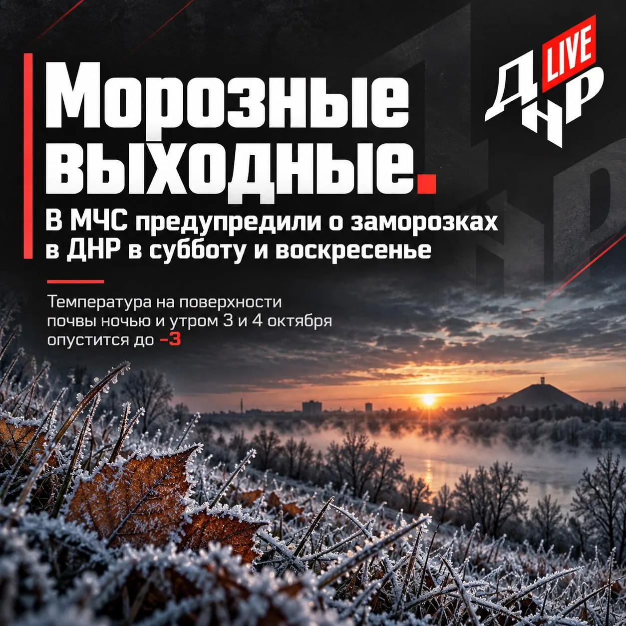 📺МЧС предупреждает о заморозках на этих выходных