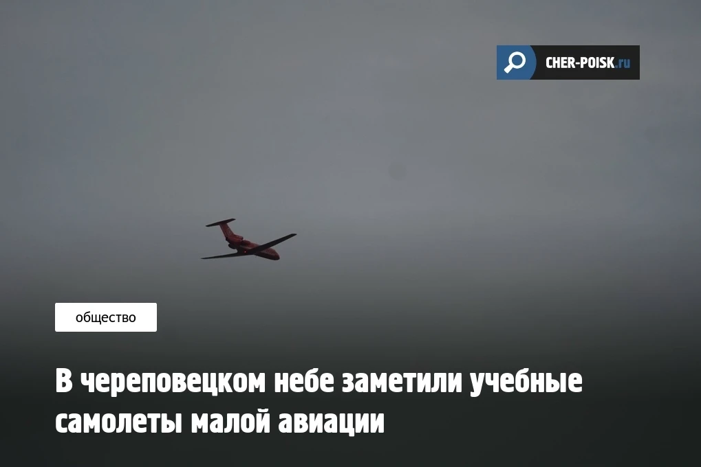 Жители Череповца заметили в небе над городом самолеты малой авиации. По предварительным...