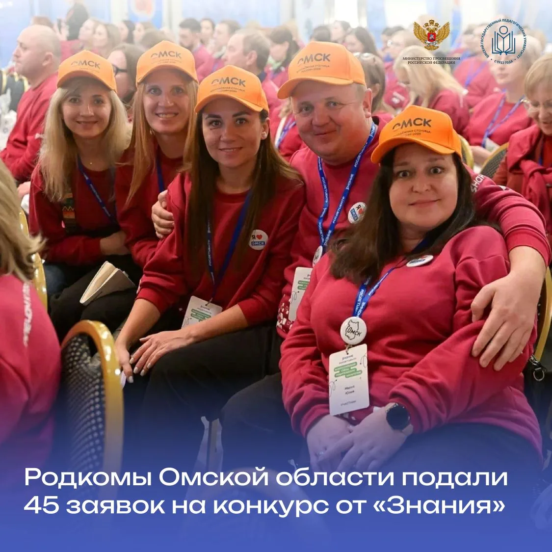 🔥 Родкомы Омской области подали 45 заявок на конкурс от «Знания»

Завершилась заявочная кампания тр