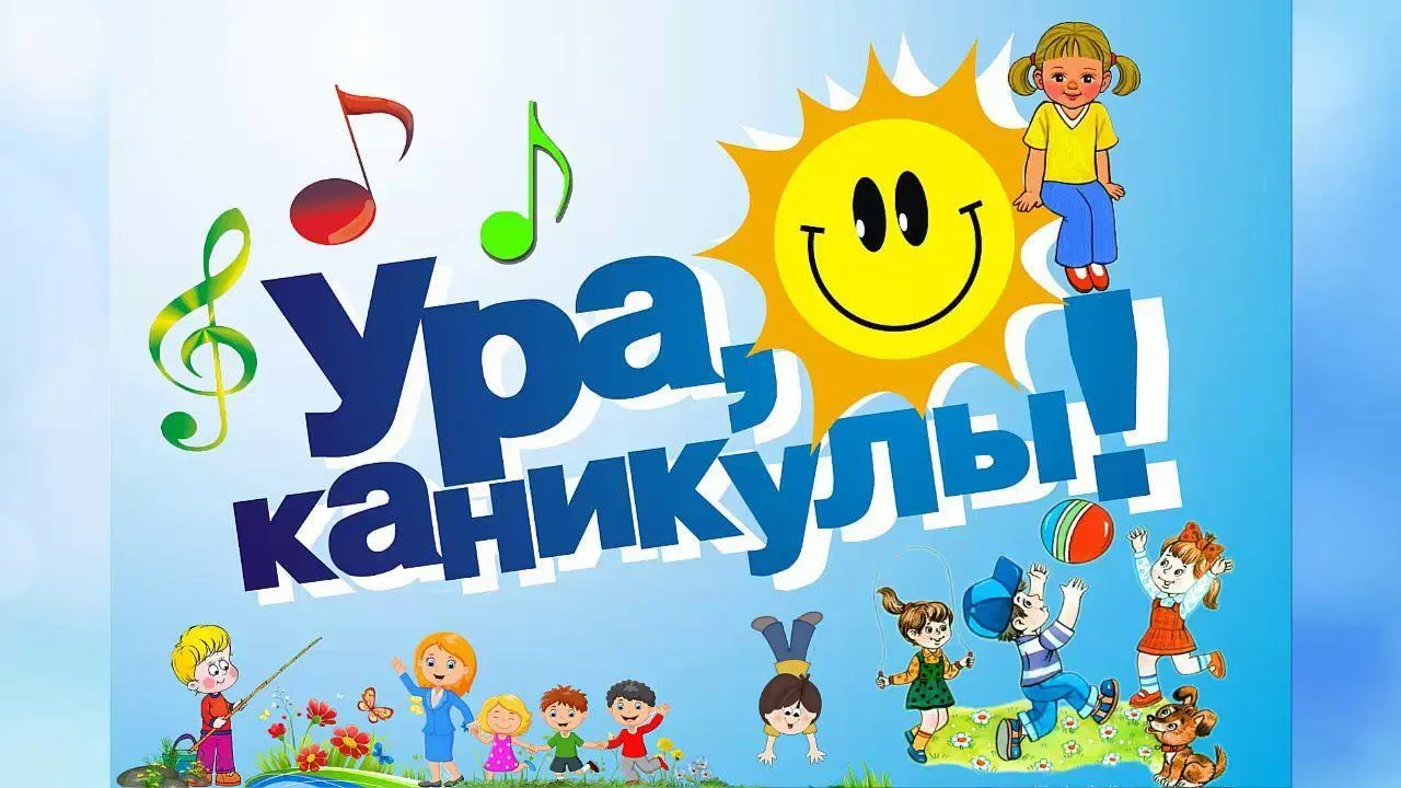 ❗ С 26 мая в нашей школе начинаются долгожданные летние каникулы!