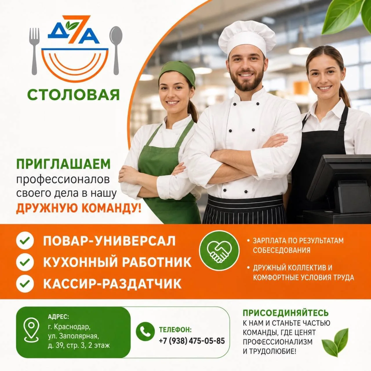 Требуется 
Повар-универсал
Кухонный работник
Кассир раздатчик 

Столовая "7ДА" приглашает профессион