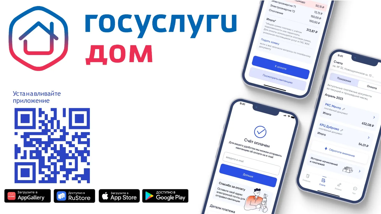 «Госуслуги Дом» — приложение, которое помогает решать вопросы в сфере ЖКХ