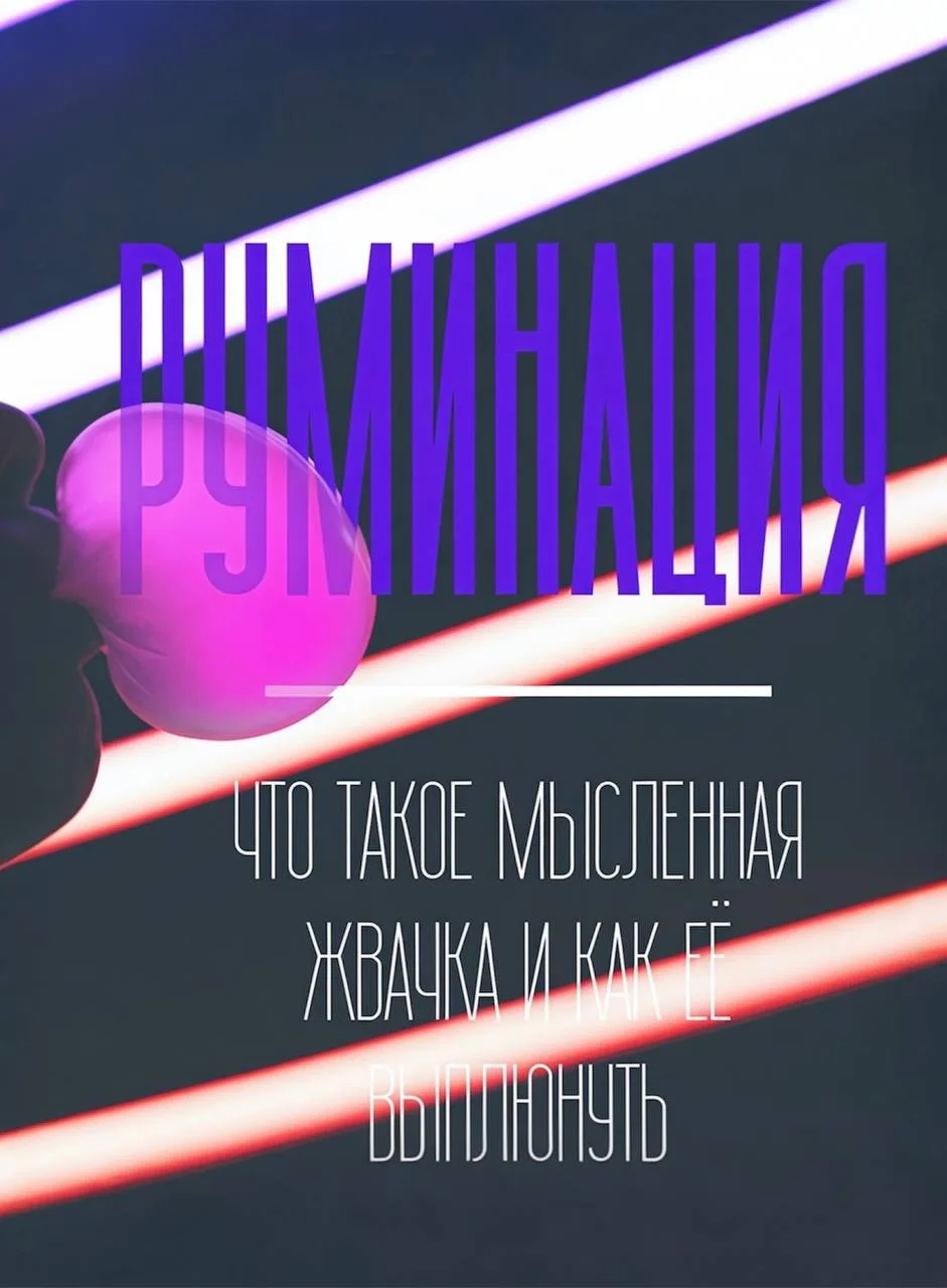 Руминация. Что такое мыслительная жвачка и как её выплюнуть

#самопомощь