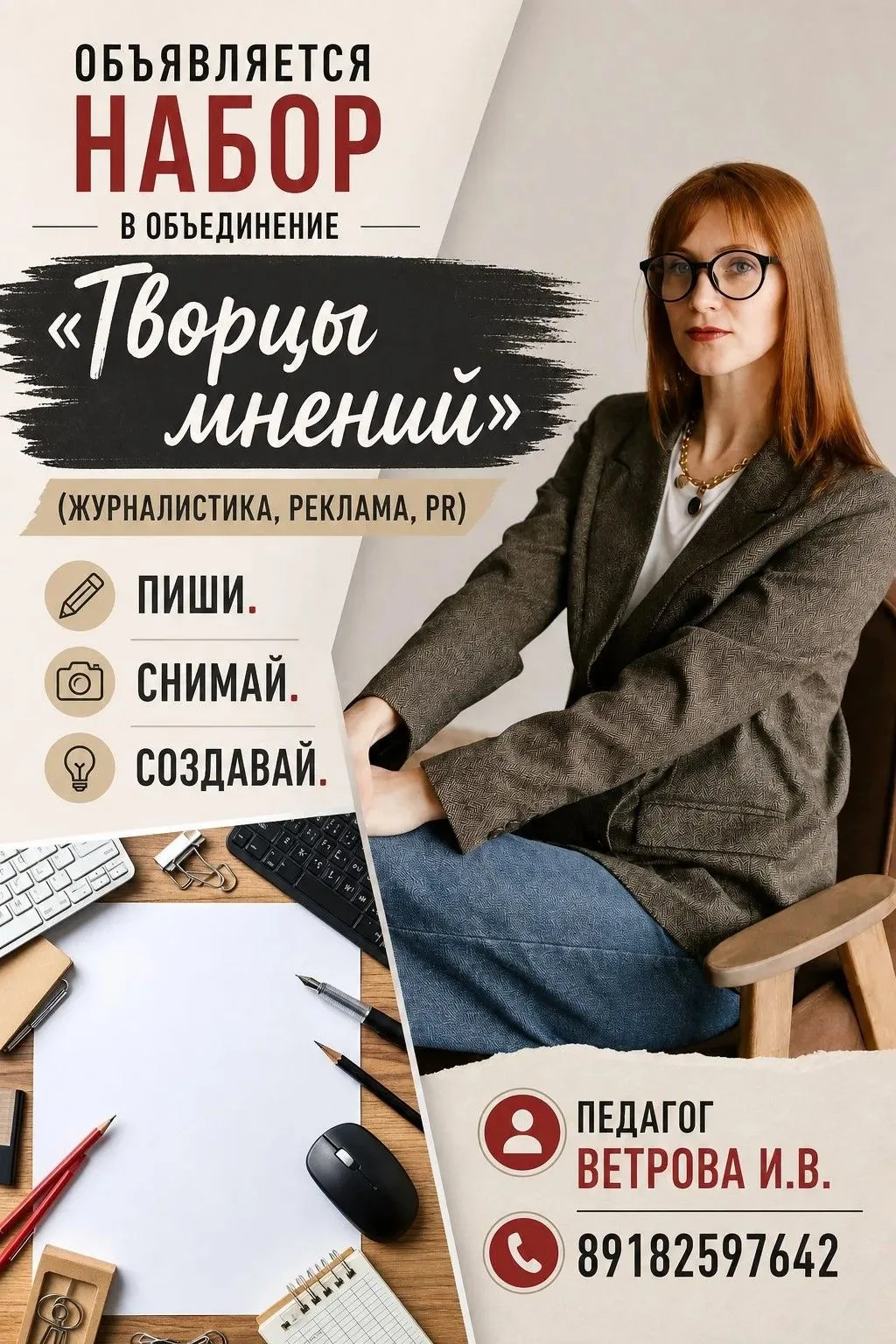 Объявляется набор детей от 10 до 17 в объединение «Творцы мнений». 
(Журналистика, реклама, PR)
Чем 